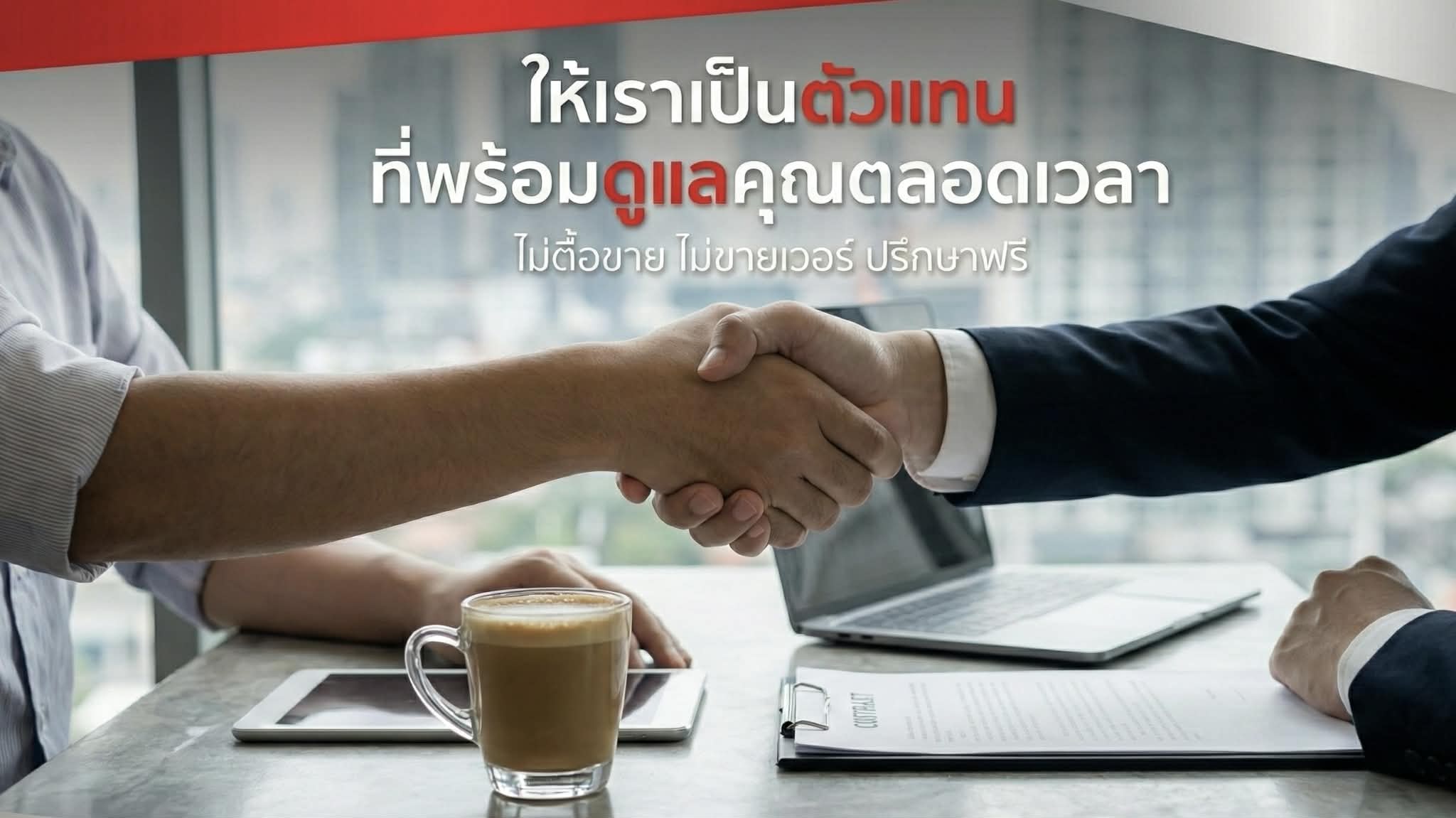 ให้เราเป็นตัวแทนที่พร้อมดูแลคุณ